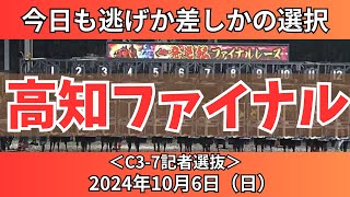 【高知ファイナルレース】凱旋門賞の前に…2024年10月6日（日）ファイナル🔥【高知競馬】