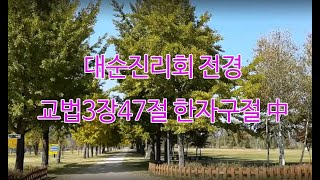 대순진리회 전경 교법3장47절 한자구절 中 (2)