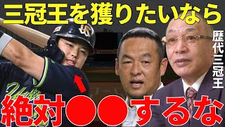 三冠王OB「村上は4番として…」落合博満と松中信彦が語る村上宗隆が三冠王になるための障壁