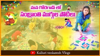 మనగోరెగావ్ లో,సంక్రాంతి ముగ్గులపోటీలు Part -1 video 2025💐|ముంబాయితెలుగుబెస్తగంగపుత్ర సమాజ్|| Akmedia