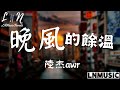 陸杰awr - 晚風的餘溫『晚風的餘溫 吹散了我們 你陪我一程 我賠你一生』。【動態歌詞】高音質Lyrics