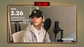 WOOTERVIEW : What wooAlog means to KimWoojin. And the final episode of Season 2 [مترجمه بالعربية]