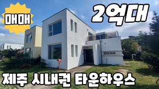 [급매]  2억5천, 애월 고성브리타니 타운하우스, 제주시내 10분, 세컨하우스추천  #제주도타운하우스급매 #애월세컨하우스