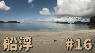 【西表島ひとり旅】　#１６　船浮