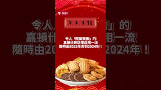 兔年辦年貨4大必買！收到嘉頓什餅食到出年都未食得晒！ #shorts｜香港V