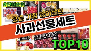 사과선물세트 추천 판매순위 Top10 || 가격 평점 후기 비교