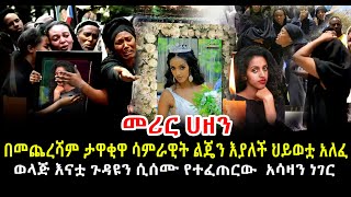 መሪር ሀዘን ታዋቂዋ ወጣት ሳምራዊት ልጄን እያለች ህይወቷ አለፈ እናት የልጃቸውን ሞት ሲሰሙ የተፈጠረው አሳዛኝ ነገር