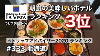 朝食の美味しいホテルランキング全国３位の朝食ビュッフェ♪（ラビスタ函館ベイ）【グルメ刑事の法則】北海道／vol.333