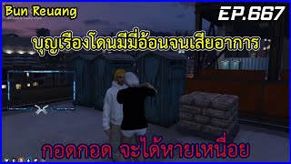 เมื่อบุญเรืองโดนมีมี่อ้อนจนเสียอาการ EP.667