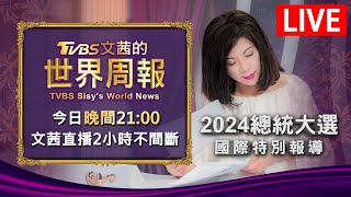 21:00全球開播🔴LIVE 2024總統大選國際特別報導 TVBS文茜的世界周報 20240114