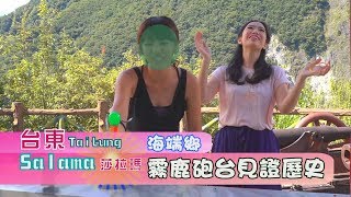 【影.Joy】台東salama第18集-海端鄉霧鹿砲台見證歷史