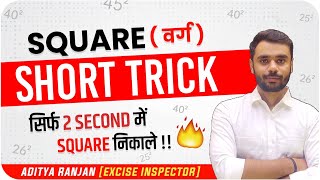 किसी भी संख्या का SQUARE ( वर्ग ) निकाले सिर्फ सैकडों में 🔥🔥। Square TRICK । Aditya Ranjan Sir Maths