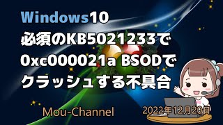 Windows10●必須のKB5021233で0xc000021a BSODでクラッシュする不具合