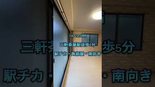 【三軒茶屋駅徒歩5分】駅チカ！南向きで陽当たり良好