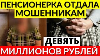 Пенсионерка из Иркутска ПРОДАЛА КВАРТИРУ и ВЗЯЛА КРЕДИТЫ для мошенников