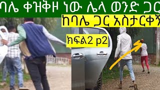 ባሌ ቀዝቅዞብኝ ነው ከሌላ ወንድ ጋር...,አስታርቁኝ ክፍል2 part2