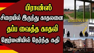 பிரான்ஸ் சிறையில் இருந்த காதலனை தப்ப வைத்த காதலி - ஜேர்மனியில் நேர்ந்த கதி