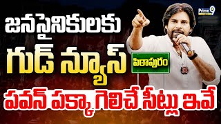 LIVE🔴-జనసైనికులకు గుడ్ న్యూస్😍😍.. పవన్ పక్కా గెలిచే సీట్లు ఇవే.. | Pawan Kalyan | AP Politics