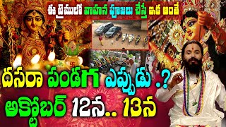 దసరా ఏ రోజు అక్టోబర్ 12 లేదా 13 న| Dasara 2024 date | దసరా ఎప్పుడు చేసుకోవాలి  | Dasara