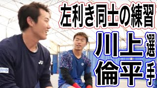 【川上倫平選手コラボ】左利き同士の練習大公開！