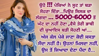 ਦਿਲ ਨੂੰ ਛੂਹਣ ਵਾਲੀ ਕਹਾਣੀ | Punjabi Heart Touching Story | Moral | Motivational | True | Viral | Moral