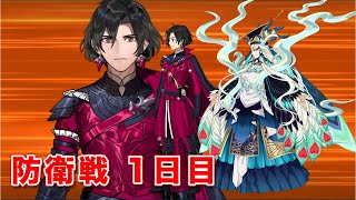 【FGO】防衛戦1日目を正攻法で守りきる【始皇帝コンスタンティノス】