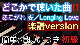 どこかで聞いたメロディ、コマーシャル、挿入曲【あこがれ 愛】Longing Love 簡単アレンジ、指使いつき