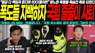 폭도들 자백으로 드러난 국힘 지도부 충격적 진실! 윤석열 정부와 김건희 여사 책임론, 줄줄이 사퇴 선언까지 이어진 경악스러운 상황!