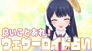 【2、3週ぐらいの】ウェザーロイド占い2020年 12/14 ~ 12/20 対象