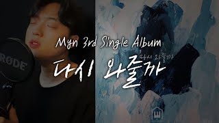 전음원사이트 동시신곡발매! 민(Myn) - 다시 와줄까