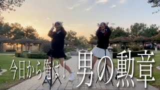 【DANCE COVER】男の勲章 (song by SARASA) -嶋大輔 -今日から俺は