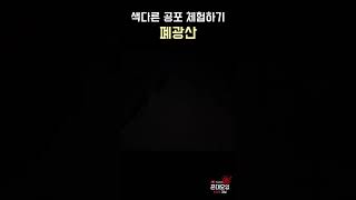 목숨걸고 들어 갔던 폐광산