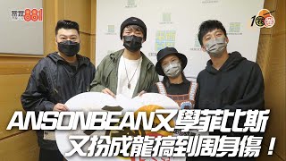 ANSONBEAN又學菲比斯又扮成龍搞到周身傷！