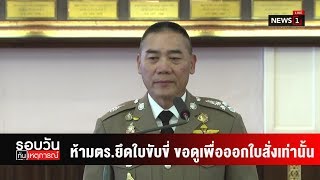 ห้ามตร.ยึดใบขับขี่ ขอดูเพื่อออกใบสั่งเท่านั้น ดีเดย์ 20 ก.ย.