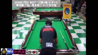 GRAND PRIX WEST '13第4戦：準決勝(7先) 青木亮二 W-6 竹中寛