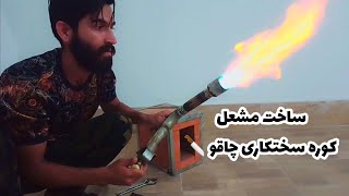 آموزش ساخت تورج برای سختکاری چاقو- آموزش ساخت چاقو،،،آبکاری چاقو 🔪