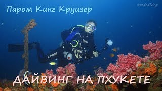 Необычное погружение на паром Кинг Круизер - Дайвинг на Пхукете