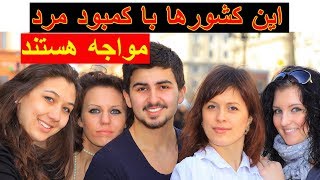 کشور هایی که با کمبود مرد مواجه هستن