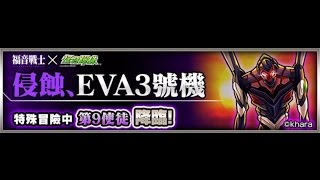 【怪物彈珠Monster Strike】-侵蝕 EVA三號機-  究極