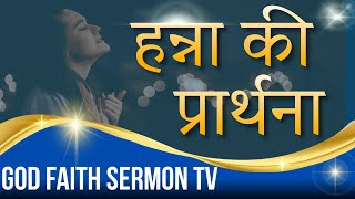 हन्ना की प्रार्थना ll Hannah prayer ll Hannah ki prarthana