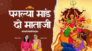 Paglya Maand Do Mataji | #navratrispecial | #matakebhajan | Ankita \u0026 Sampati Mantri