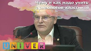 Чему и как надо учить археологов-классиков. Лекция Аскольда Иванчика