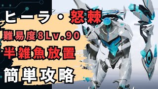 【スノウブレイク】ニューロンシミュレーション ヒーラ・怒棘 - 難易度8 敵Lv.90 パワーアップしたけど簡単に攻略する！！