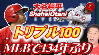 【新記録】大谷翔平がMLBでも134年ぶりの大記録！「トリプル１００」【大谷翔平】【高橋慶彦】