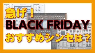 30歳DTM初心者 - ブラックフライデー始まったけど、どのシンセがいいの？ - flstudio blackfriday