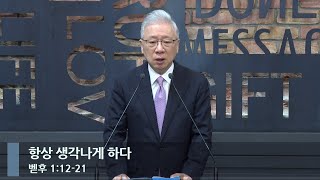 [아침예배] 항상 생각나게 하다 (벧후 1:12-21 )_베이직교회_조정민 목사_20240612