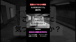 あなたはこの異変に気づけますか？私は監視任務中です5 パート674 #ゲーム実況 #謎解き #8番のりば