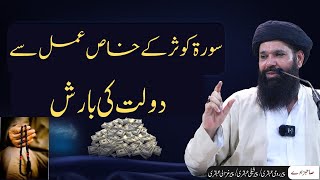 Surah Kausar Kay Khass Amal Say Daulat Ki Barish | Hakeem Tariq Chughtai 'Ubqari' #wazifa #bayan