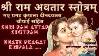भए प्रगट कृपाला चौपाई सहित  श्री राम अवतार स्तोत्रम् | Bhaye Pragat Kripala - Shri Ram Avtar Stotram