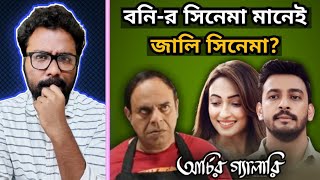 বনি-র সিনেমা দেখে নিজেকে কষ্ট দিলাম! 😢 - Archier Gallery Movie Review  ||  ARTISTIC SEVENTH SENSE